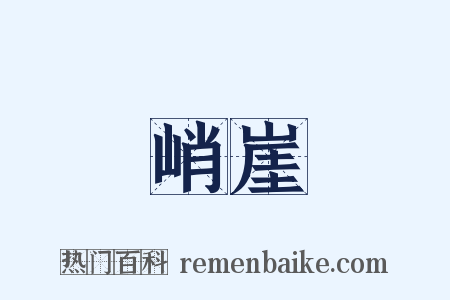 峭崖是什么意思的图片